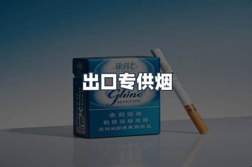 进口香烟