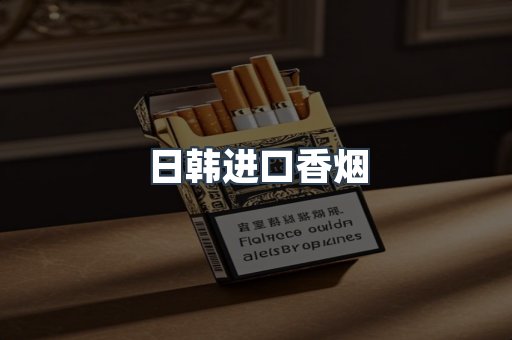 日本香烟系列